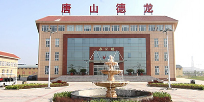 唐山德龍鋼鐵有限公司 唐山德龍鋼鐵有限公司