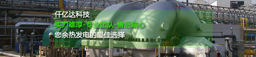 仟億達余熱發(fā)電 仟億達余熱發(fā)電