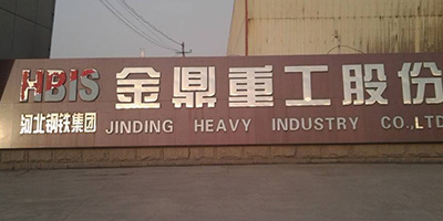 河北鋼鐵集團金鼎重工股份有限公司 河北鋼鐵集團金鼎重工股份有限公司