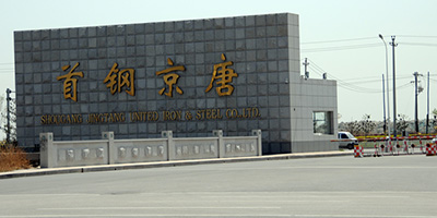 首鋼京唐西山焦化有限責任公司 首鋼京唐西山焦化有限責任公司