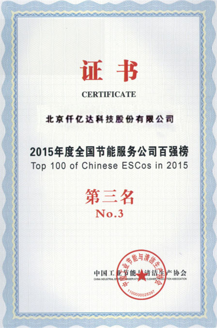 2015年度全國(guó)節(jié)能服務(wù)公司百?gòu)?qiáng)第三 2015年度全國(guó)節(jié)能服務(wù)公司百?gòu)?qiáng)第三