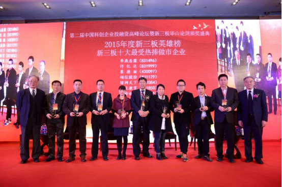 屆中國(guó)科企業(yè)投融資峰論壇暨新三板華山論劍頒獎(jiǎng)盛典 屆中國(guó)科企業(yè)投融資峰論壇暨新三板華山論劍頒獎(jiǎng)盛典