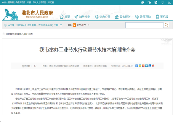 仟億達(dá)（831999）受淮北市政府之邀，參加節(jié)水培訓(xùn)推介會(huì)并演講