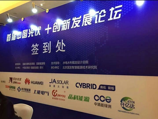 仟億達(dá)（代碼831999）應(yīng)邀參加“中國(guó)光伏+發(fā)展”論壇，助力光伏發(fā)電