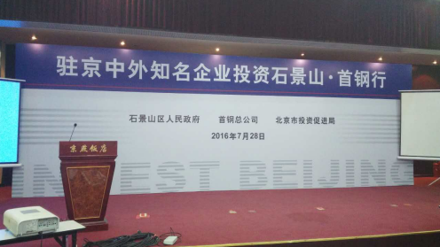 仟億達(dá)831999應(yīng)邀參加駐京中外有名企業(yè)投資石景山.首鋼行 仟億達(dá)831999應(yīng)邀參加駐京中外有名企業(yè)投資石景山.首鋼行