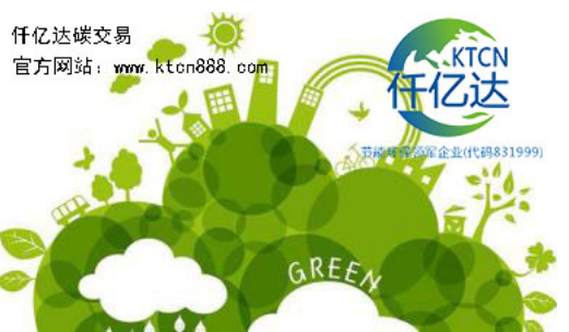 應對氣候變暖，仟億達碳交易竭誠為您服務！