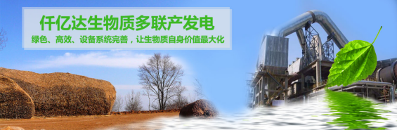 仟億達(dá)（831999）生物質(zhì)多聯(lián)產(chǎn)， 助力農(nóng)林產(chǎn)業(yè)發(fā)展