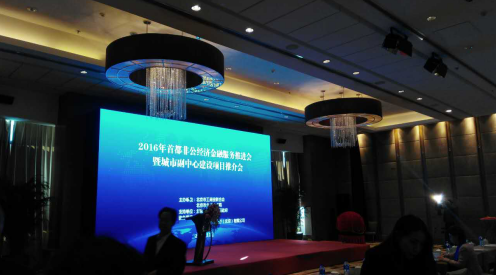 仟億達(dá)（831999）參加&ldquo;2016首都非公經(jīng)濟(jì)金融服務(wù)推進(jìn)會(huì)&rdquo;