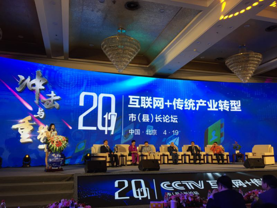 仟億達(dá)集團(tuán)（證券代碼：831999）應(yīng)邀參加互聯(lián)網(wǎng)+傳統(tǒng)產(chǎn)業(yè)轉(zhuǎn)型市(縣)長(zhǎng)論壇。