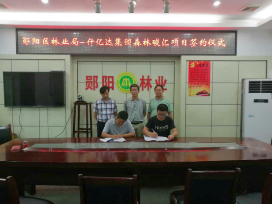 仟億達(dá)集團(tuán)與鄖陽林業(yè)局簽約現(xiàn)場 仟億達(dá)集團(tuán)與鄖陽林業(yè)局簽約現(xiàn)場