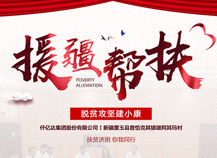 仟億達集團援疆幫扶，助力新疆墨玉縣脫貧攻堅！