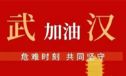 抗擊疫情 助力武漢！仟億達(dá)集團(tuán)全體員工愛心接力