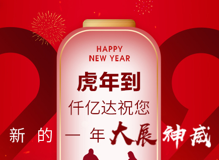 虎年到，仟億達祝您的一年展神威！