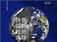 4.22世界地球日丨共促人與自然和諧共生，減少地球“碳”息