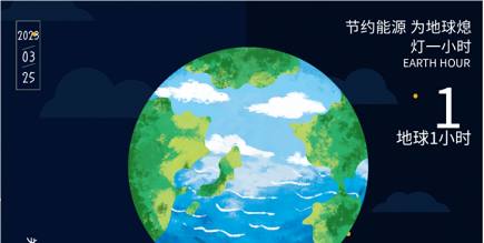 3月25日20:30丨為地球獻出一小時，不止今天