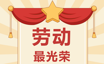 致敬勞動者！祝大家五一勞動節(jié)快樂！