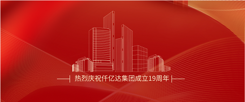 仟億達(dá)司慶日丨沐光而行十九載 踔厲奮發(fā)向未來(lái)！