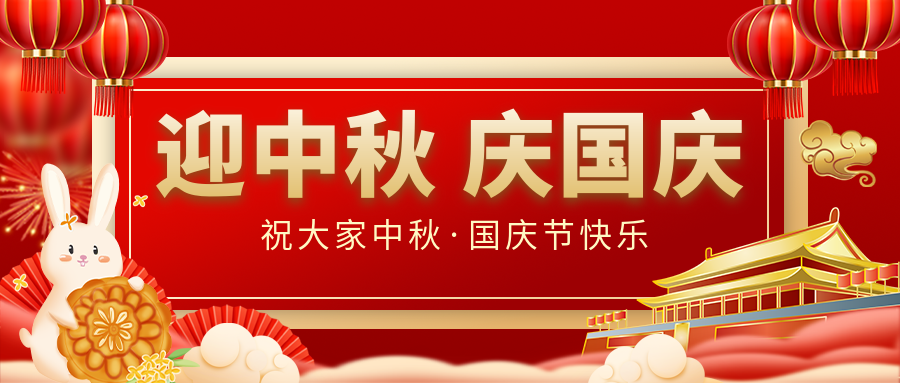月滿家圓，國(guó)泰民安|仟億達(dá)集團(tuán)恭祝大家中秋國(guó)慶雙節(jié)愉快！