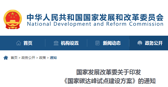 重磅！國家發(fā)展改革委：關于印發(fā)《國家碳達峰試點建設方案》的通知