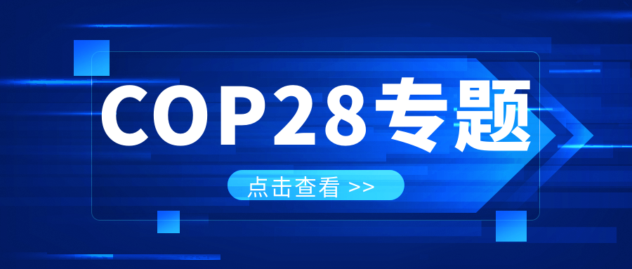 COP28專題｜解振華：中國政府準備在2025年提出到2030、2035年《巴黎協(xié)定》自主貢獻新目標