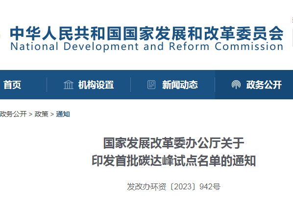 重磅！國家發(fā)改委公布首批碳達峰試點城市名單