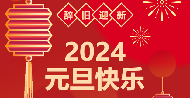 慶元旦，迎龍年|仟億達(dá)感恩2023一路相伴 攜手共創(chuàng)2024美好未來