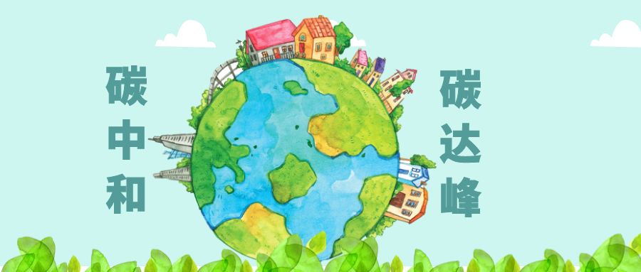 工信部：統(tǒng)籌推進工業(yè)及鋼鐵、建材、石化化工等重點行業(yè)碳達峰