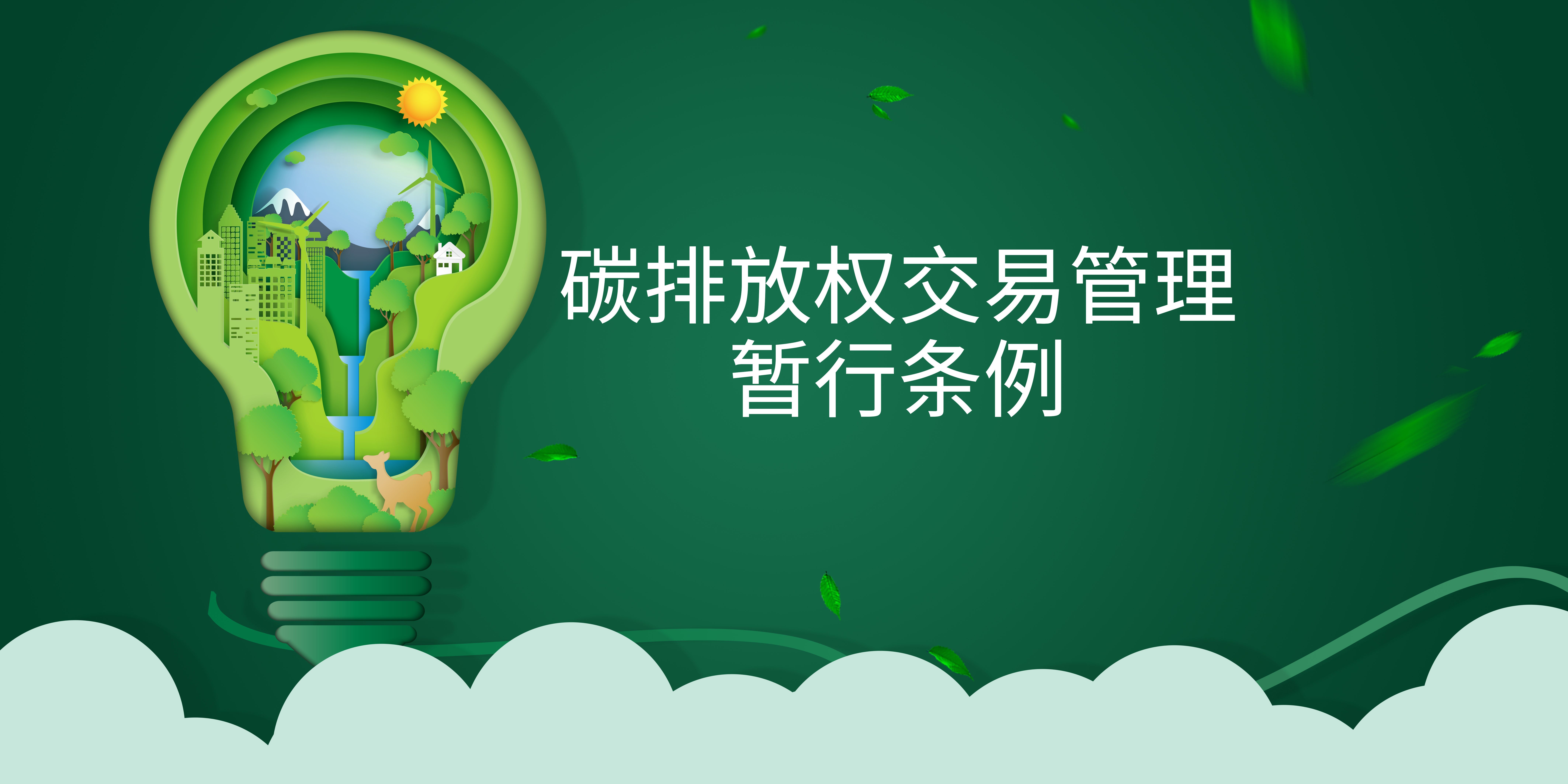 司法部、生態(tài)環(huán)境部負責(zé)人就《碳排放權(quán)交易管理暫行條例》答記者問