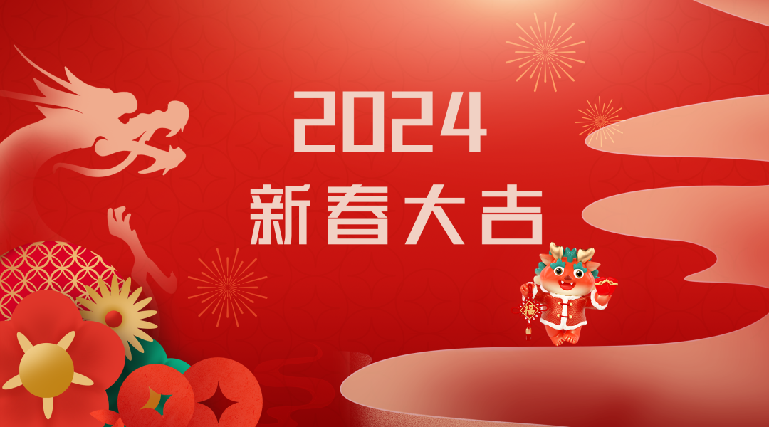 2024迎新春，接好運(yùn)|仟億達(dá)集團(tuán)祝您新春快樂！