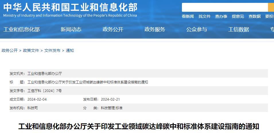 重磅！工信部印發(fā)《工業(yè)領域碳達峰碳中和標準體系建設指南》！