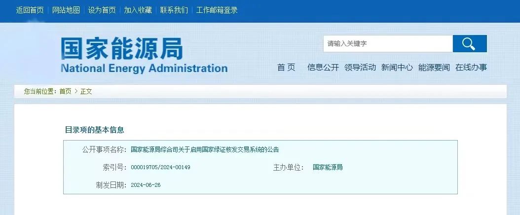 “國家綠證核發(fā)交易系統(tǒng)”定于6月30日正式啟用！
