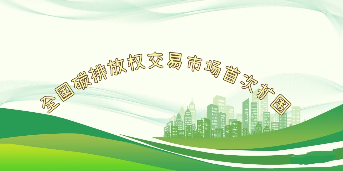 要聞 | 鋼鐵、水泥、鋁冶煉行業(yè)被正式納入全國碳排放權(quán)交易市場